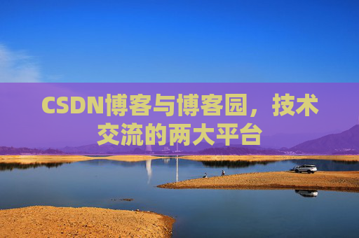 CSDN博客与博客园,技术交流的两大平台